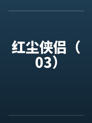 红尘侠侣(03)by佚名