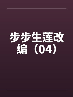 步步生莲改编(04)by佚名