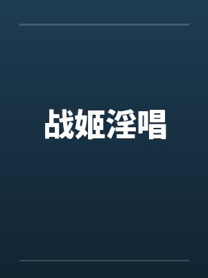 战姬淫唱
