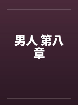 男人 第八章