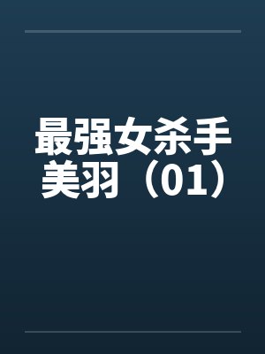 最强女杀手美羽（01）by佚名笔趣阁无弹窗