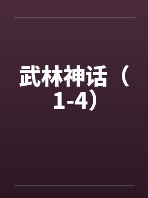武林神话(1-4)