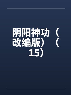 阴阳神功(改编版)(15)