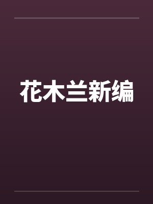 花木兰新编by佚名