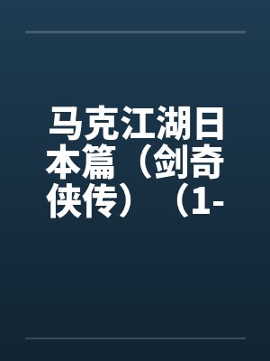 马克江湖日本篇(剑奇侠传)(1-21)