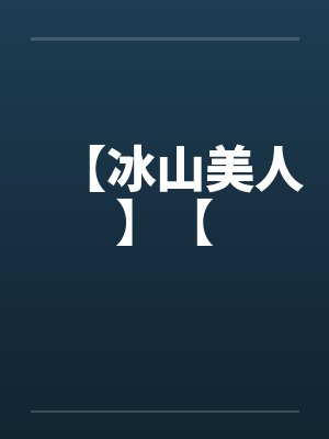 【冰山美人】【by佚名笔趣阁无弹窗