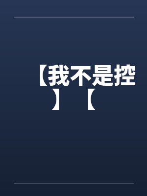 【我不是控】【笔趣阁无弹窗