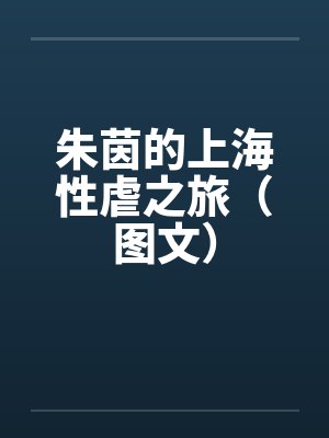 朱茵的上海性虐之旅(图文)