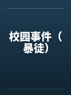 校园事件(暴徒)笔趣阁无弹窗