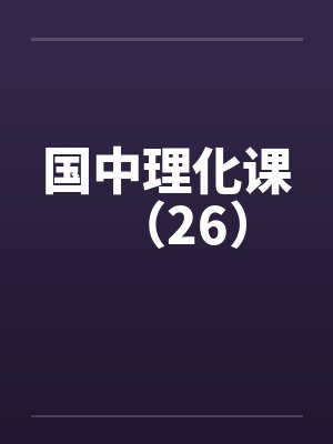 国中理化课(26)