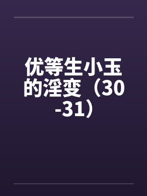 优等生小玉的淫变(30-31)by佚名