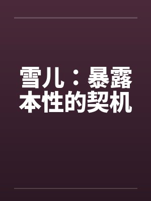 雪儿:暴露本性的契机笔趣阁无弹窗
