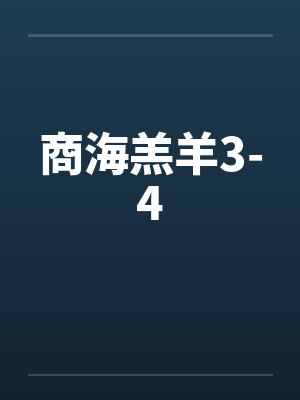 商海羔羊3-4by佚名