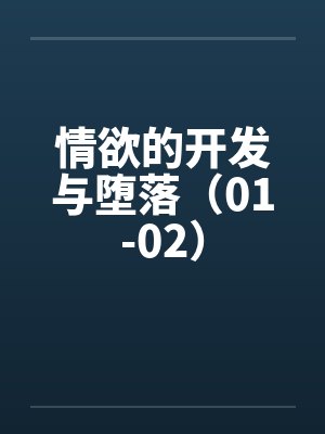 情欲的开发与堕落(01-02)笔趣阁无弹窗