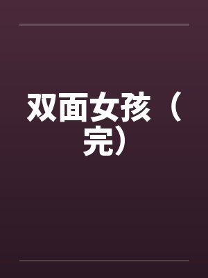 双面女孩（完）by佚名笔趣阁无弹窗