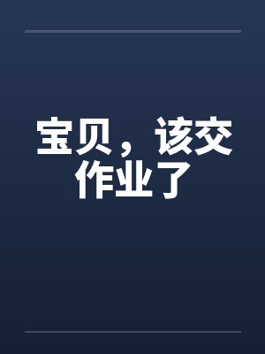 宝贝，该交作业了笔趣阁无弹窗