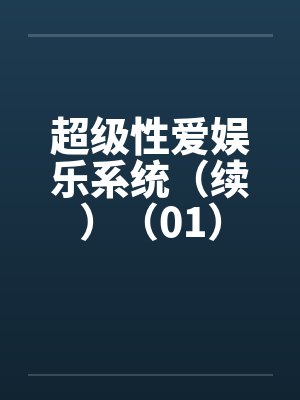 超级性爱娱乐系统(续)(01)by佚名
