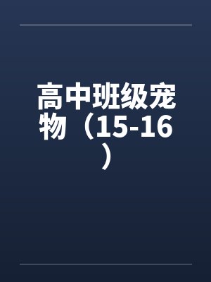 高中班级宠物(15-16)by佚名
