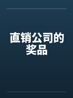 直销公司的奖品笔趣阁无弹窗