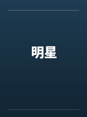 明星by佚名笔趣阁无弹窗