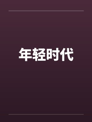 年轻时代by佚名