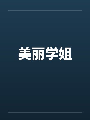 美丽学姐