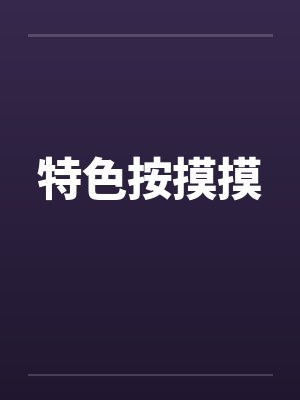 特色按摸摸