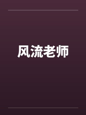 风流老师