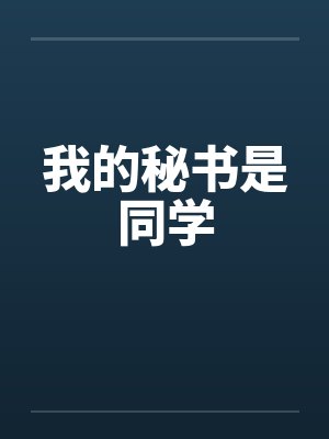 我的秘书是同学