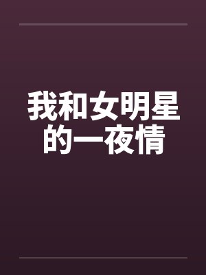 我和女明星的一夜情