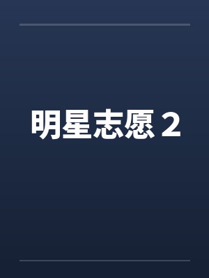 明星志愿2by佚名