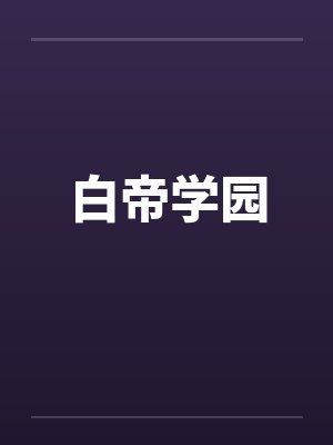 白帝学园by佚名笔趣阁无弹窗