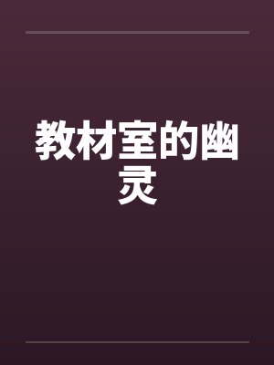 教材室的幽灵by佚名