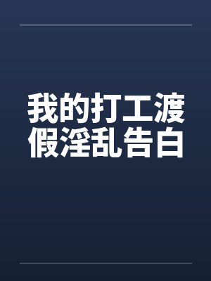 我的打工渡假淫乱告白