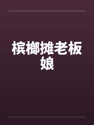 槟榔摊老板娘by佚名