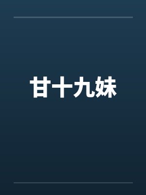甘十九妹by佚名
