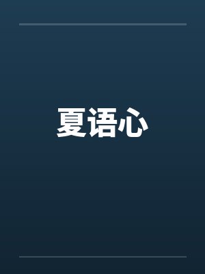 夏语心by佚名