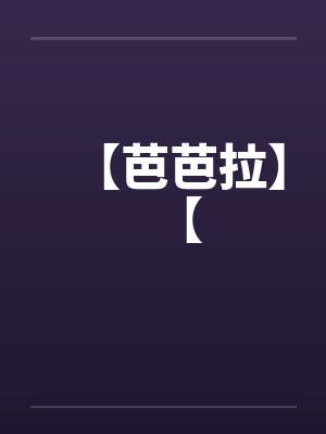 【芭芭拉】【笔趣阁无弹窗