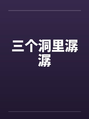 三个洞里潺潺by佚名