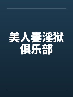 美人妻淫狱俱乐部by佚名笔趣阁无弹窗
