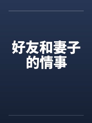 好友和妻子的情事by佚名