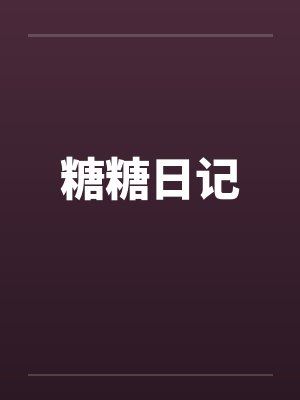 糖糖日记by佚名