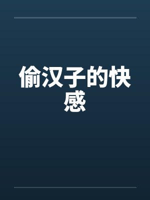 偷汉子的快感by佚名