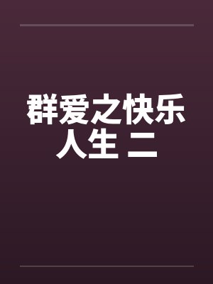 群爱之快乐人生 二笔趣阁无弹窗