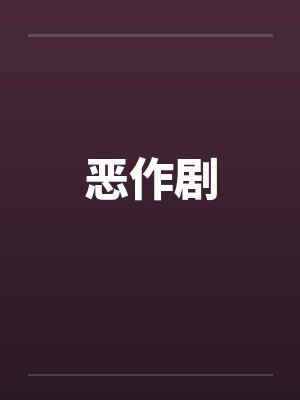 恶作剧