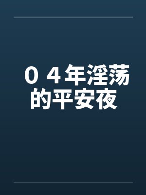 04年淫荡的平安夜