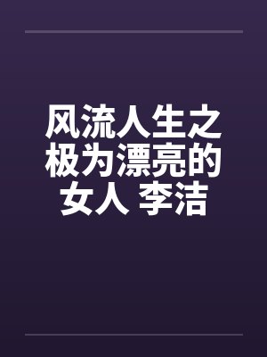 风流人生之极为漂亮的女人 李洁
