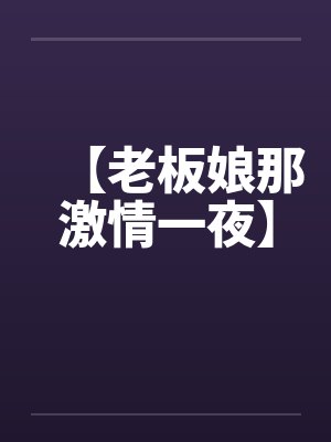 【老板娘那激情一夜】by佚名