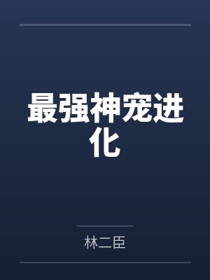 魅魔成攻了