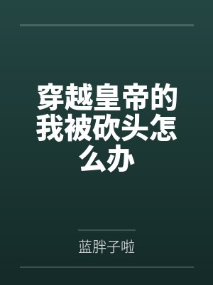 将军要我小说